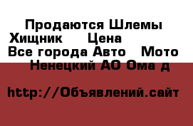  Продаются Шлемы Хищник.  › Цена ­ 12 990 - Все города Авто » Мото   . Ненецкий АО,Ома д.